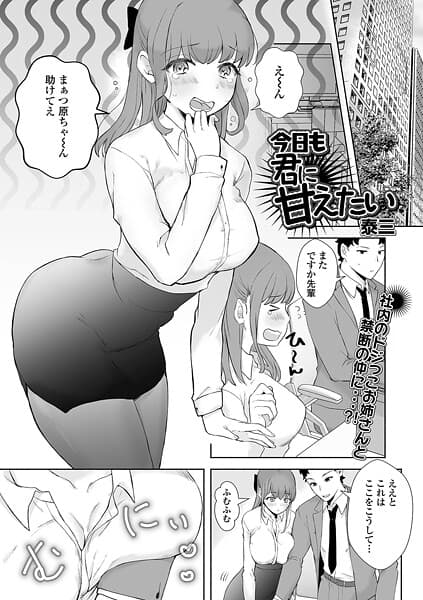 今日も君に甘えたい