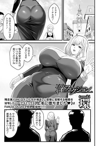 淫フェクション