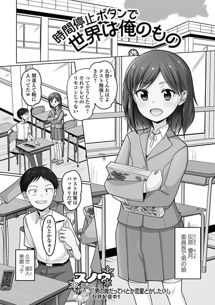 時間停止ボタンで世界は俺のもの