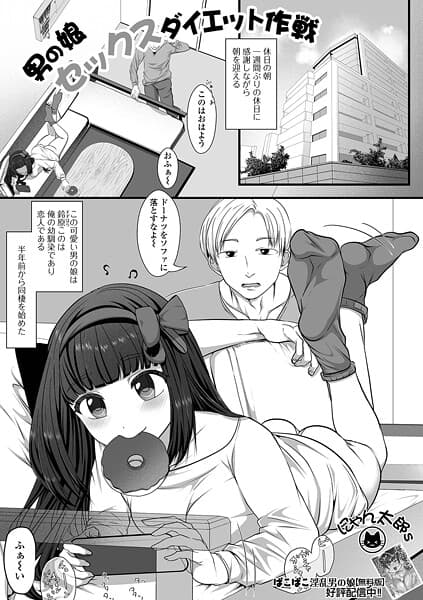 男の娘セックスダイエット作戦