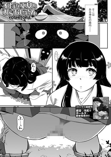 不埒な巫女と覗くおじさん