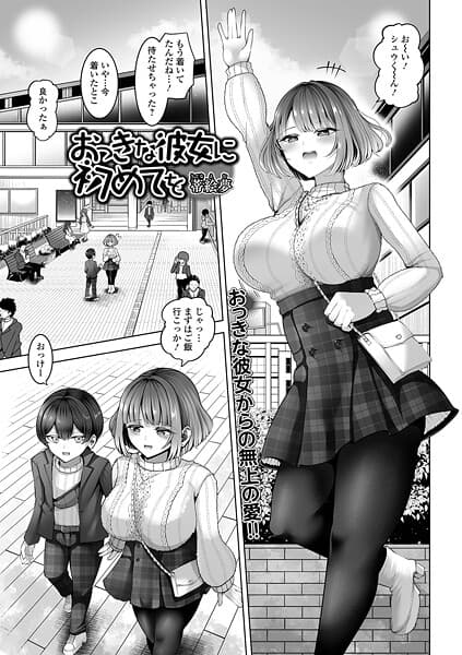 おっきな彼女に初めてを