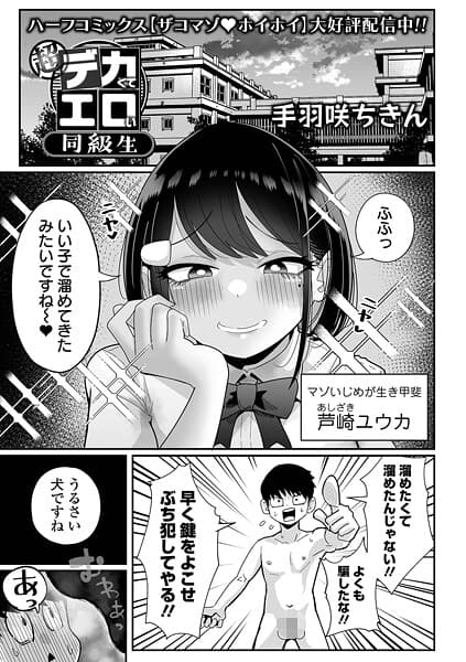 超デカくてエロい同級生