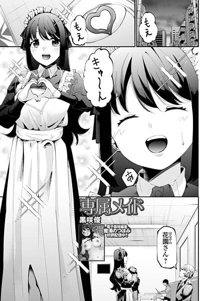 専属メイド