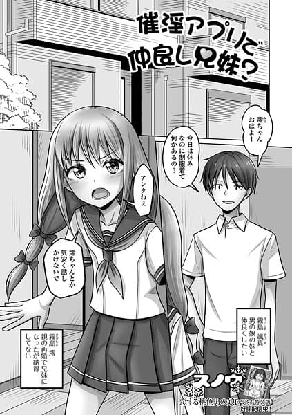 催淫アプリで仲良し兄妹？
