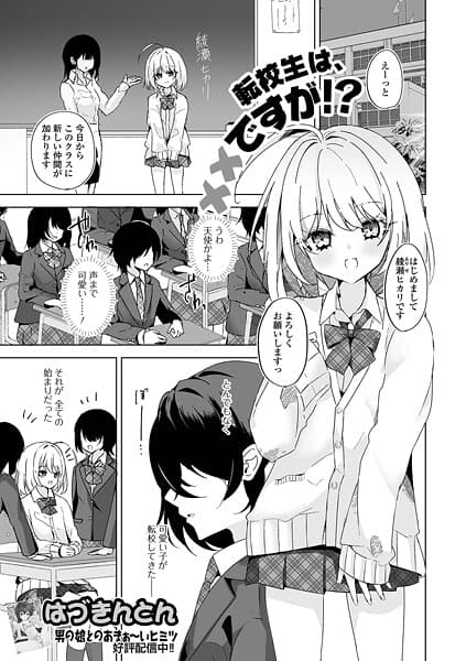 転校生は××ですが！？