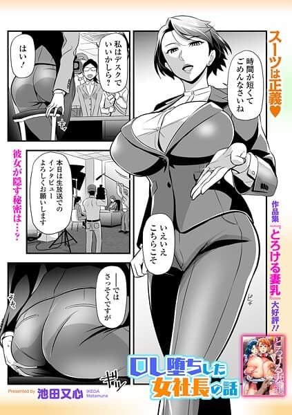 OL堕ちした女社長の話