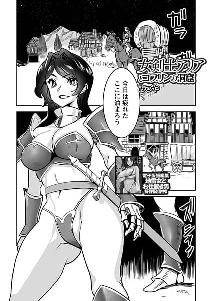 女剣士アリアとゴブリンの洞窟