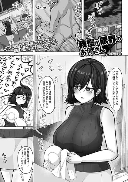 我慢が限界のお隣さん