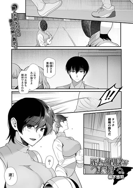 麗人な幼馴染がつよすぎる。