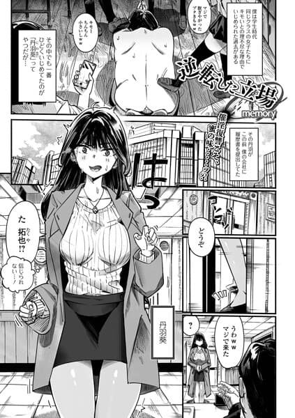 逆転した立場（単話）