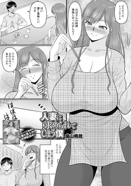人妻に求められてしまう僕（単話）