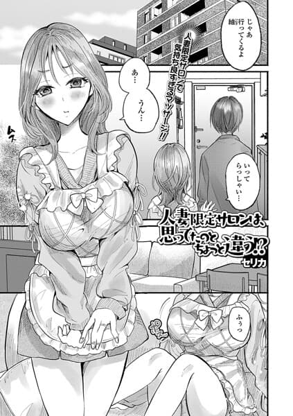 人妻限定サロンは、思ってたのとちょっと違う！？（単話）（単話）