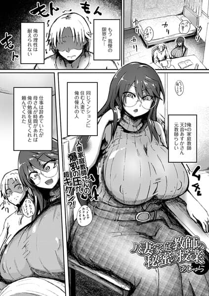 人妻家庭教師の秘蜜の授業（単話）（単話）