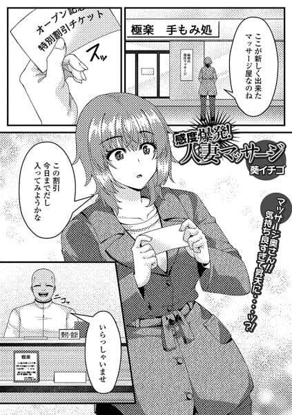 感度爆発！人妻マッサージ（単話）（単話）