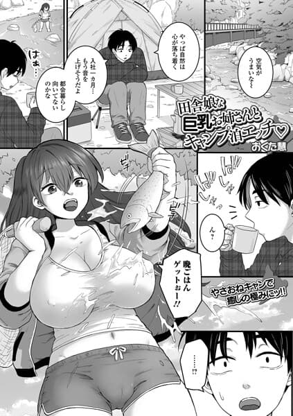 田舎娘な巨乳お姉さんとキャンプ泊エッチ（単話）