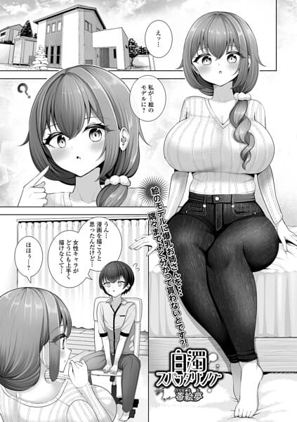 白濁スパッタリング（単話）