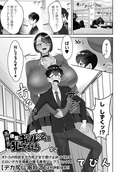 高身長後輩ギャル×2に犯●れる（単話）