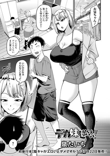 デカ妹に逆らえない！（単話）