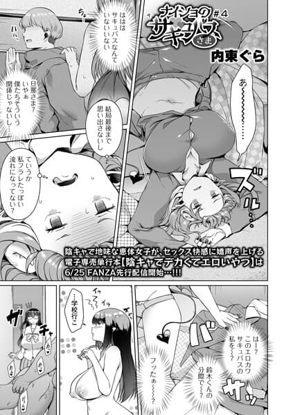 ナイショのサキュバスさま（単話）