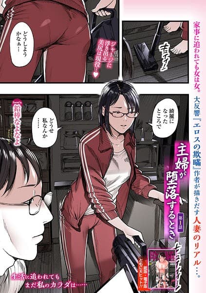 主婦が堕落するとき（単話）