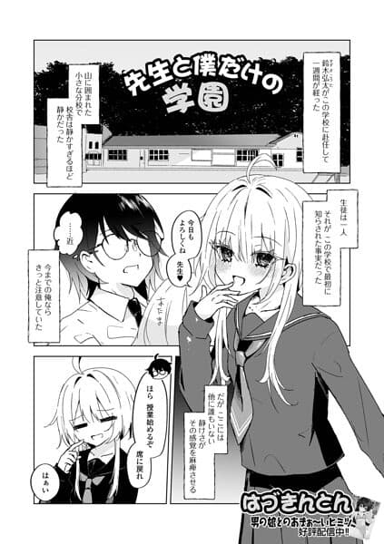 先生と僕だけの学園（単話）