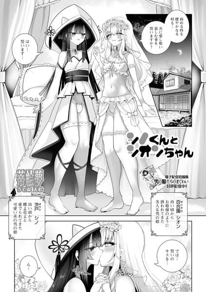 シノくんとシオンちゃん（単話）