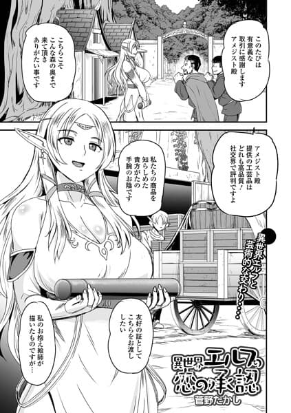 異世界エルフの恋の承認（単話）