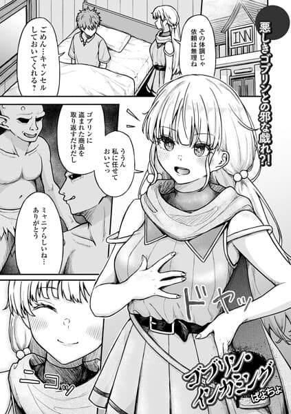 ゴブリン・インカミング（単話）