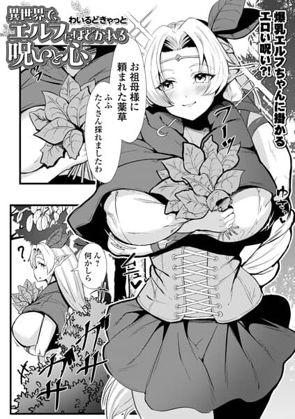 異世界で、エルフにほどかれる呪いと心（単話）