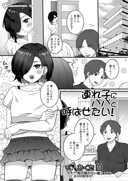 連れ子にパパと呼ばせたい！（単話）