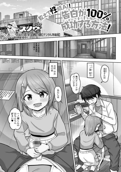 教えて性成AI！告白が100％成功する方法！（単話）