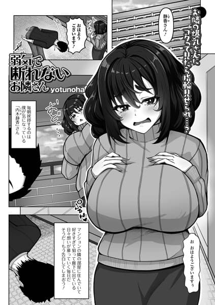 弱気で断れないお隣さん（単話）