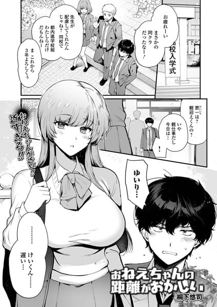 お姉ちゃんの距離がおかしい（単話）