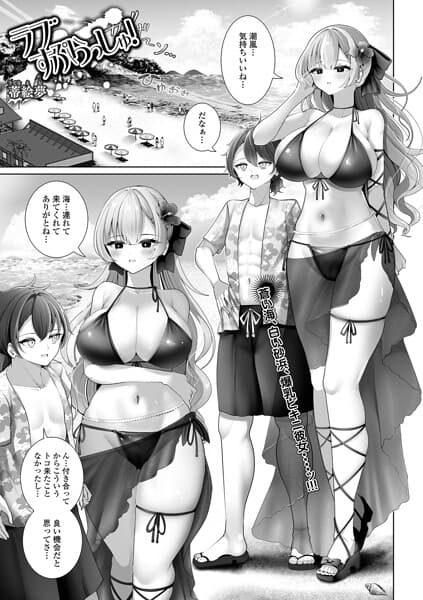 ラブすぷらっしゅ！（単話）