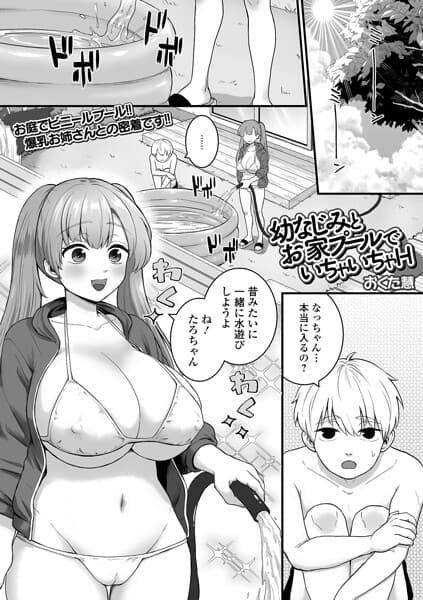 幼なじみとお家プールでいちゃいちゃH（単話）