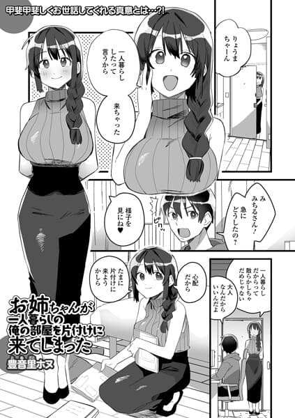 お姉ちゃんが一人暮らしの俺の部屋を片付けに来てしまった（単話）