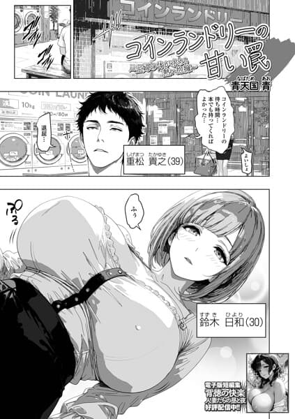コインランドリーの甘い罠（単話）