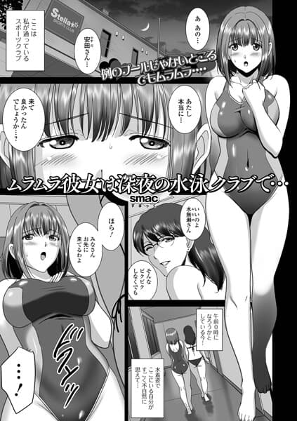 ムラムラ彼女は深夜の水泳クラブで…（単話）
