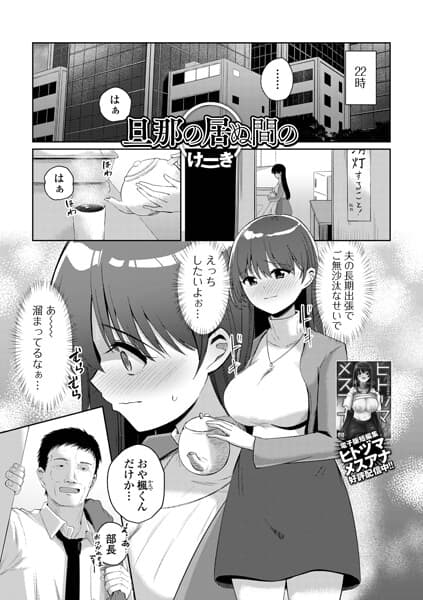 旦那の居ぬ間の（単話）