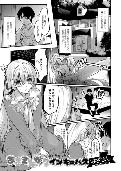 あまえたがりインキュバス