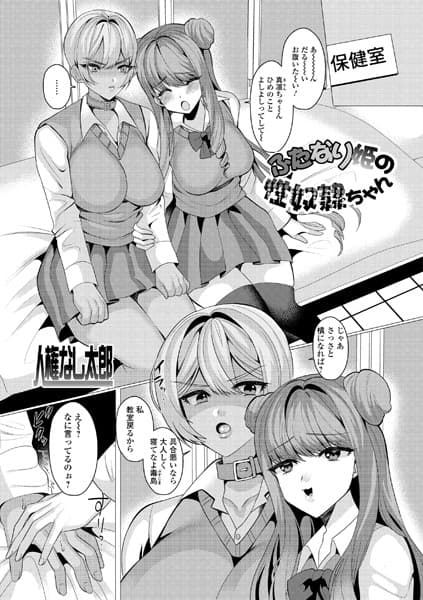ふたなり姫の性奴●ちゃん