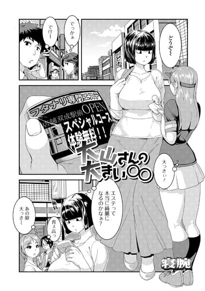 大山さんの大きい○○