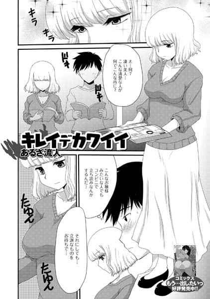 キレイデカワイイ