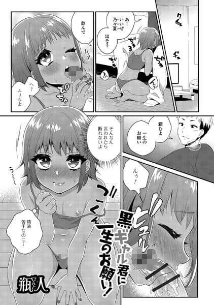 黒ギャル君に一生のお願い！
