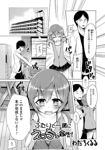 ふたりで一緒にえっちな合作！