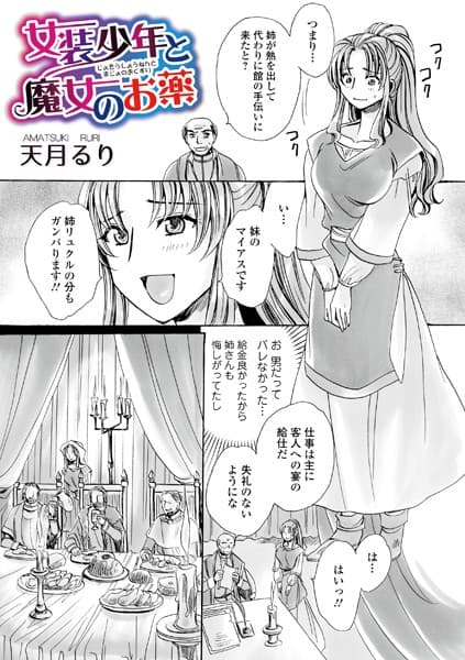 女装少年と魔女のお薬