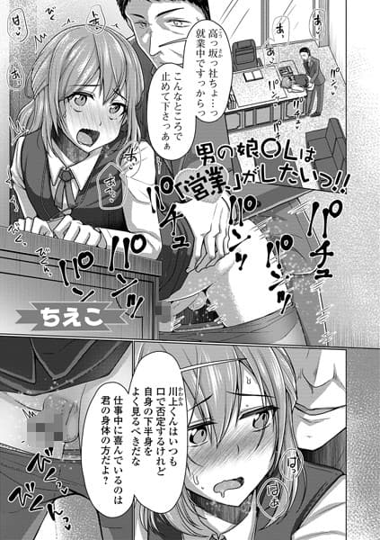 男の娘OLは「営業」がしたいっ！！