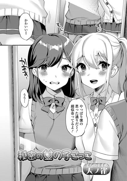 秘密の女の子ごっこ