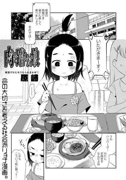 肉を踏んだ娘